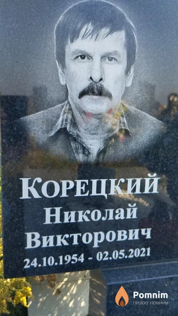 Корецкий Николай Викторович