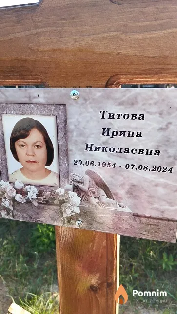 Титова Ирина Николаевна