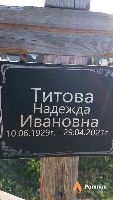 Титова Надежда Ивановна