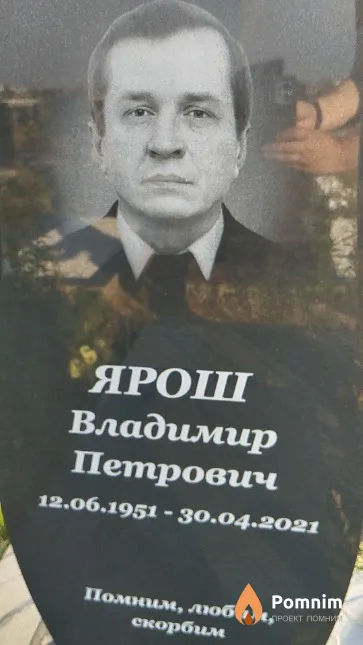Ярош Владимир Петрович