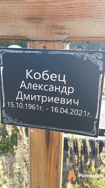 Кобец Александр Дмитриевич