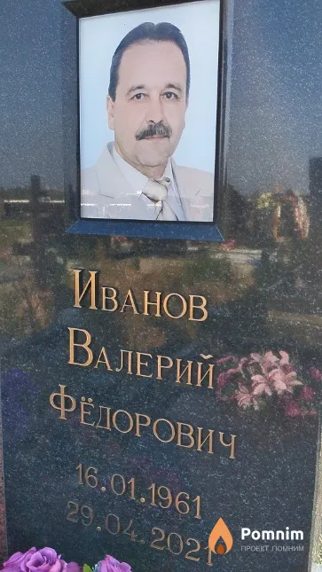 Иванов Валерий Федорович
