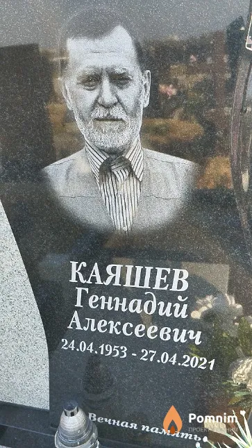 Каяшев Геннадий Алексеевич