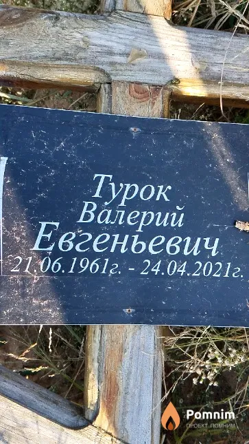 Турок Валерий Евгеньевич