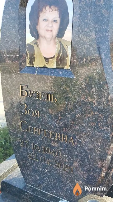 Бузель Зоя Сергеевна