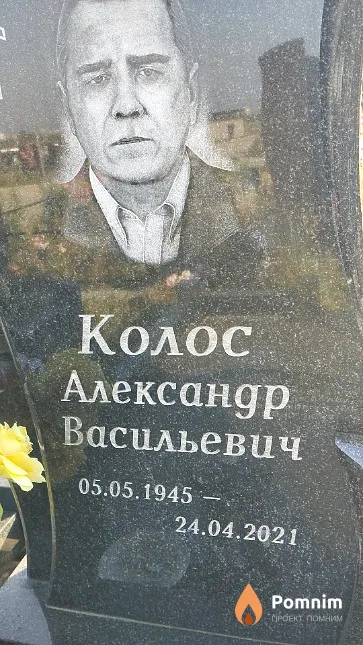 Колос Александр Васильевич
