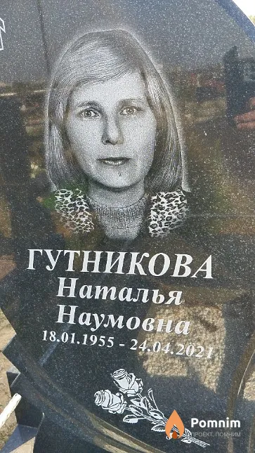 Гутникова Наталья Наумовна