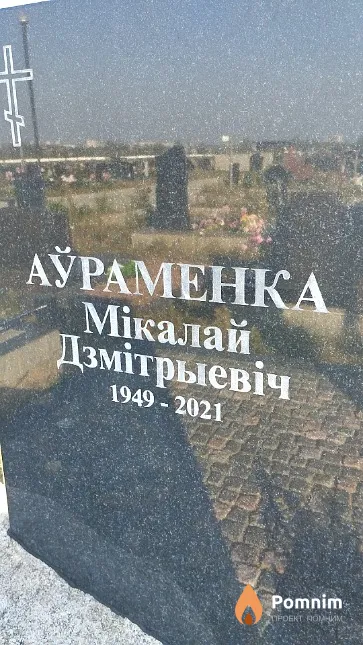 Аўраменка Мікалай Дзмітрыевіч