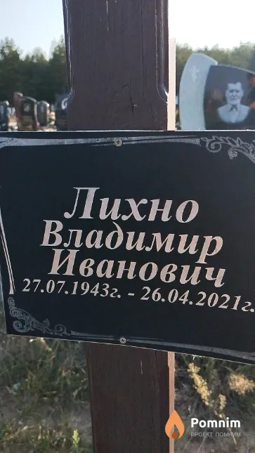 Лихно Владимир Иванович