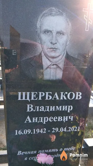 Щербаков Владимир Андреевич