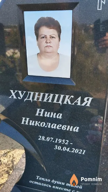 Худницкая Нина Николаевна