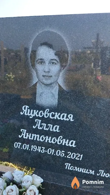 Яцковская Алла Антоновна