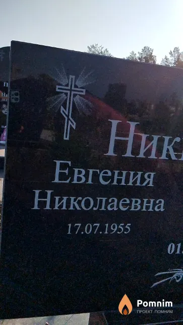 Никифорова Евгения Николаевна