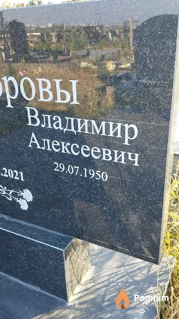 Никифоров Владимир Алексеевич