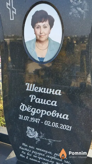 Шекина Pauca Фёдоровна