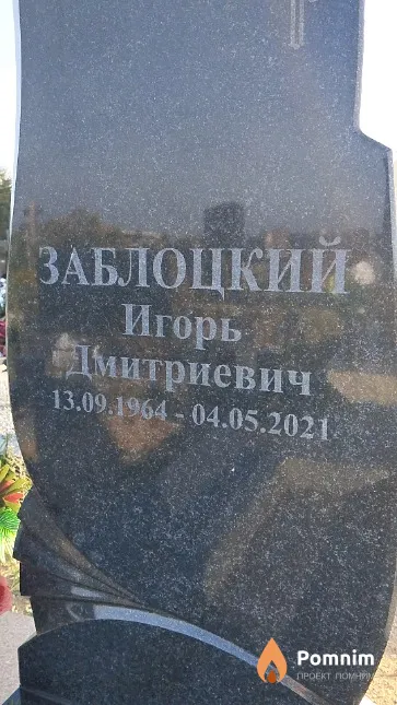 Заблоцкий Игорь Дмитриевич