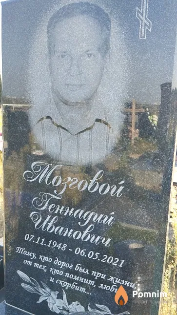 Мозговой Геннадий Иванович