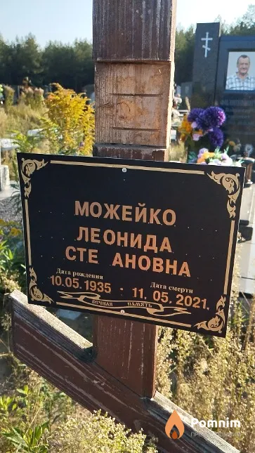 Можейко Леонида Степановна