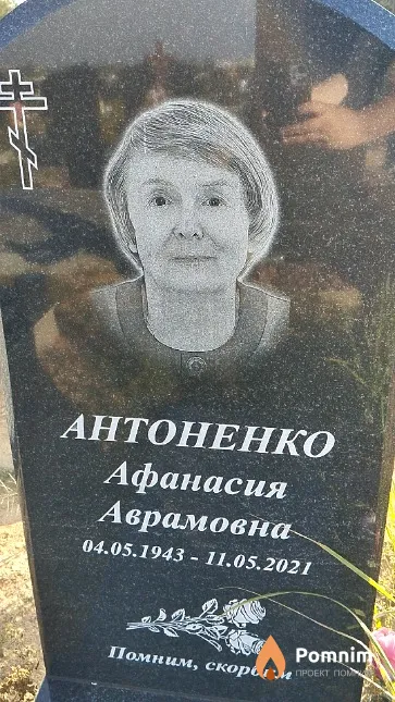 Антоненко Афанасия Аврамовна