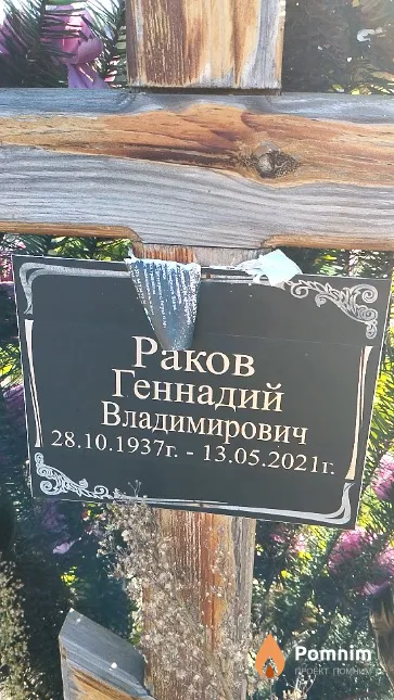 Раков Геннадий Владимирович