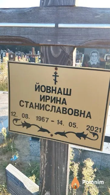 Йовнаш Ирина Станиславовна