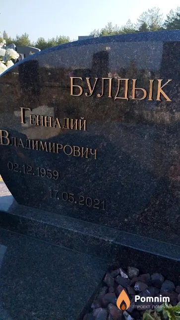 Булдык Геннадий Владимирович