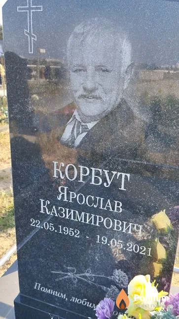 Корбут Ярослав Казимирович