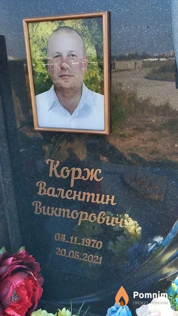Корж Валентин Викторович