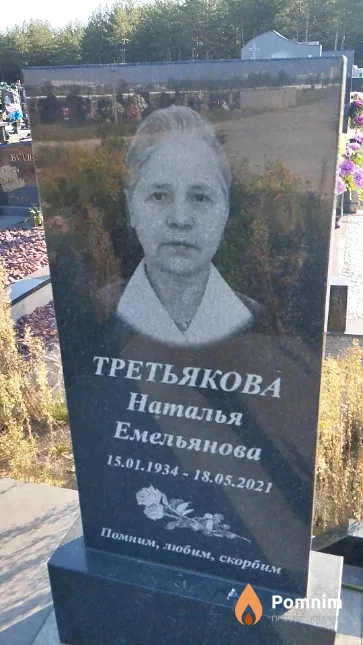 Третьякова Наталья Емельянова