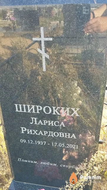 Широких Лариса Рихардовна