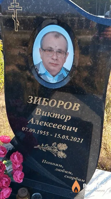 Зиборов Виктор Алексеевич