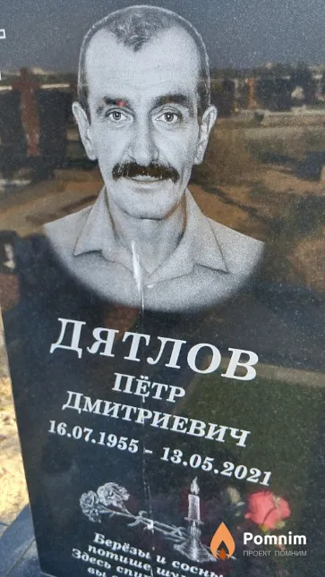 Дятлов Пётр Дмитриевич