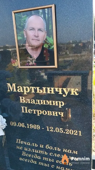 Мартынчук Владимир Петрович