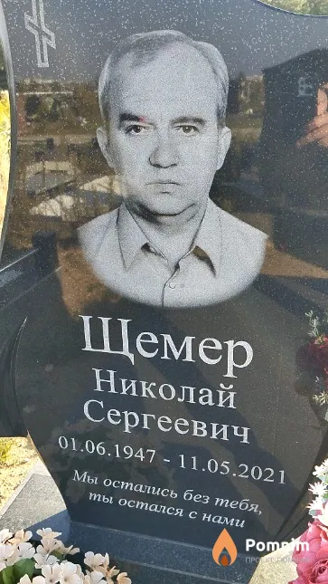 Щемер Николай Сергеевич
