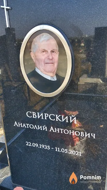 Свирский Анатолий Антонович