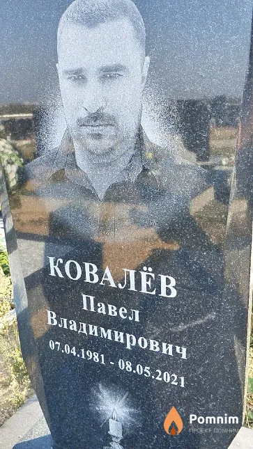 Ковалёв Павел Владимирович