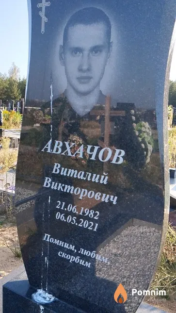 Авхачов Виталий Викторович