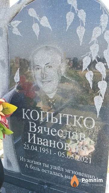 Копытко Вячеслав Иванови