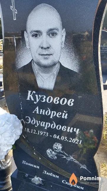 Кузовов Андрей Эдуардович