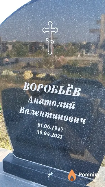 Воробьёв Анатолий Валентинович