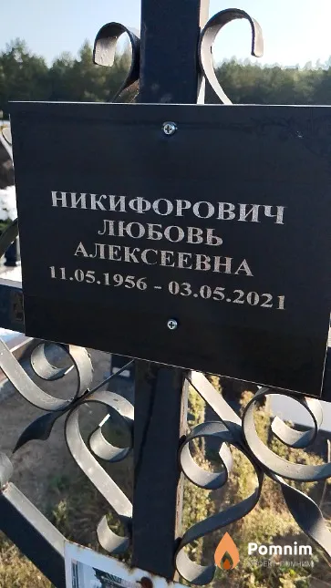 Никифорович Любовь Алексеевна
