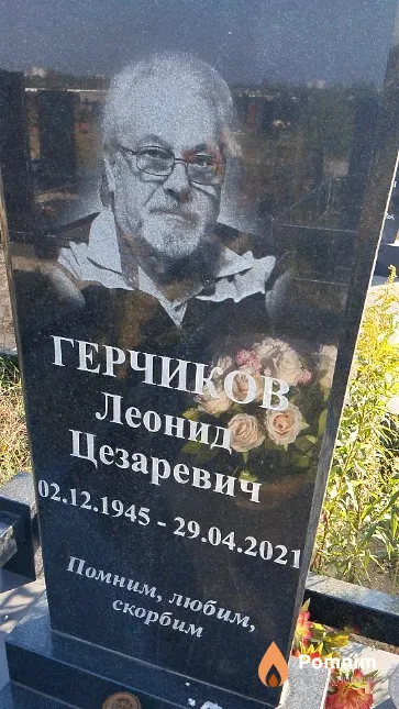 Герчиков Леонид Цезаревич