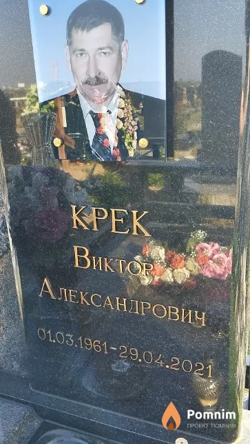 Крек Виктор Александрович