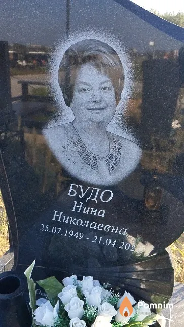 Будо Нина Николаевна