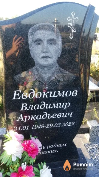 Евдокимов Владимир Аркадьевич