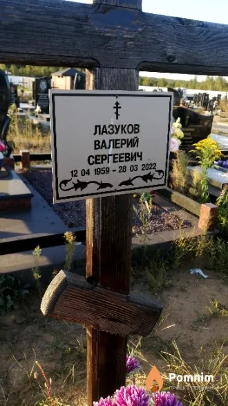 Лазуков Валерий Сергеевич