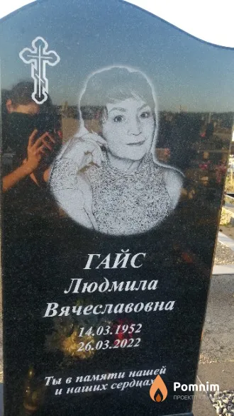 Гайс Людмила Вячеславовна