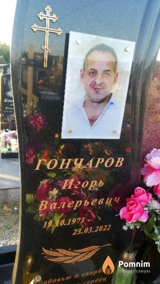 Гончаров Игорь Валерьевич