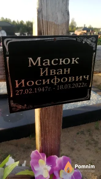 Масюк Иван Иосифович