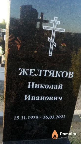 Желтяков Николай Иванович